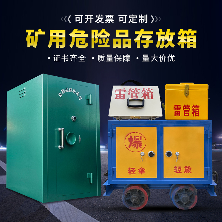 鲁山移动式火工品箱 危险品存放柜的结构设计与防爆机理探析