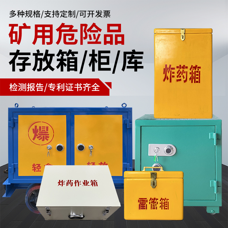 鲁山爆破作业安全关键：为何必须配备专业危险品存放箱