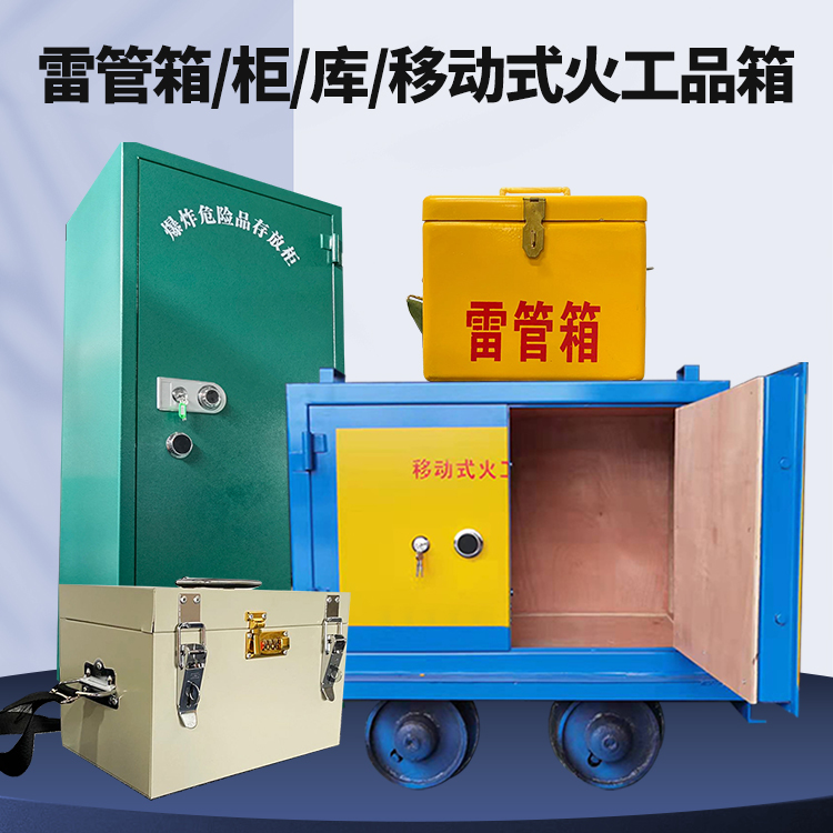 鲁山矿用火工品临时存放库危险品存放的安全设计与规范